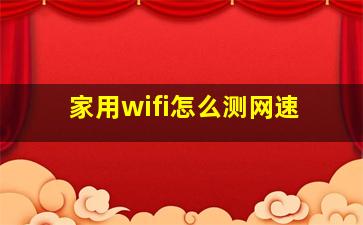 家用wifi怎么测网速