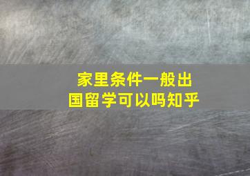 家里条件一般出国留学可以吗知乎