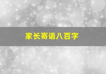 家长寄语八百字