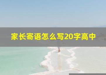 家长寄语怎么写20字高中