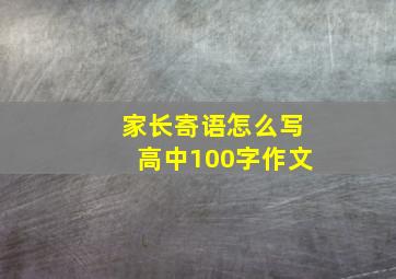 家长寄语怎么写高中100字作文