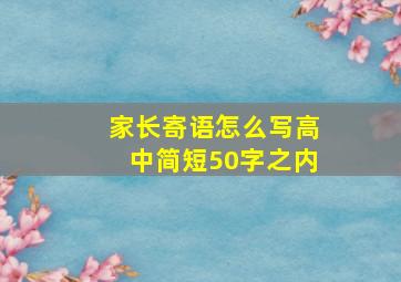 家长寄语怎么写高中简短50字之内