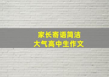 家长寄语简洁大气高中生作文