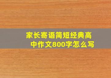 家长寄语简短经典高中作文800字怎么写