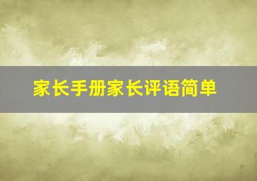 家长手册家长评语简单