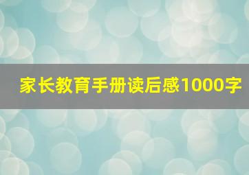 家长教育手册读后感1000字