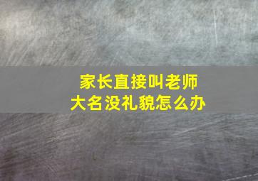 家长直接叫老师大名没礼貌怎么办