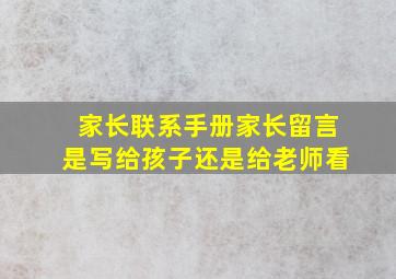 家长联系手册家长留言是写给孩子还是给老师看