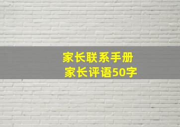 家长联系手册家长评语50字