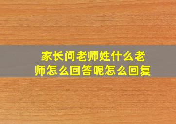 家长问老师姓什么老师怎么回答呢怎么回复