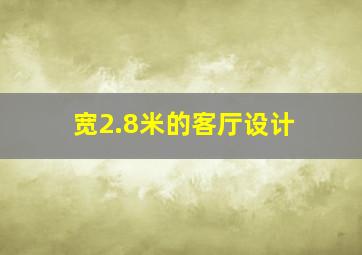 宽2.8米的客厅设计