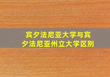 宾夕法尼亚大学与宾夕法尼亚州立大学区别