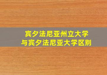 宾夕法尼亚州立大学与宾夕法尼亚大学区别