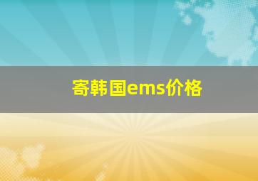 寄韩国ems价格