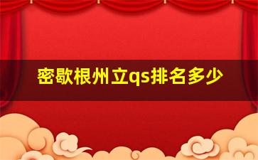 密歇根州立qs排名多少