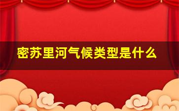 密苏里河气候类型是什么