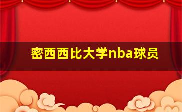 密西西比大学nba球员