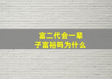 富二代会一辈子富裕吗为什么