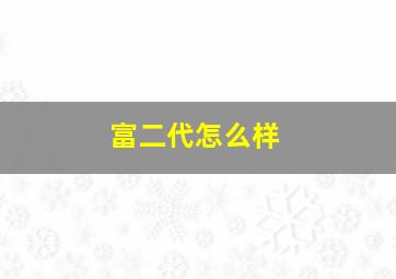 富二代怎么样