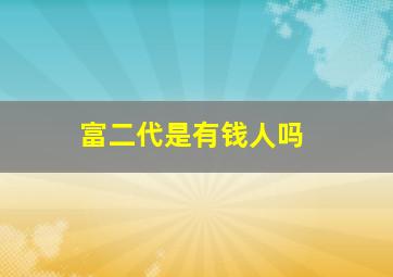 富二代是有钱人吗