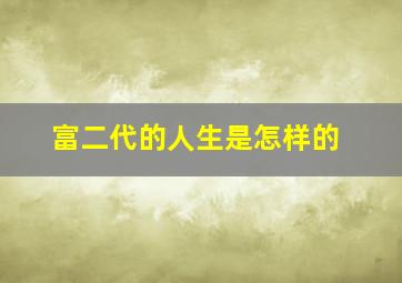 富二代的人生是怎样的