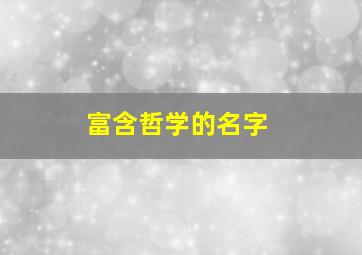 富含哲学的名字