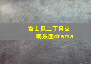 富士见二丁目交响乐团drama