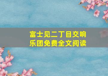 富士见二丁目交响乐团免费全文阅读