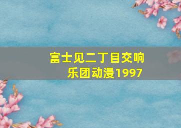 富士见二丁目交响乐团动漫1997