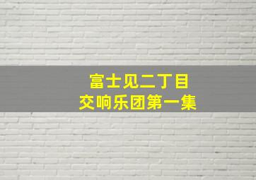 富士见二丁目交响乐团第一集