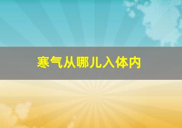 寒气从哪儿入体内