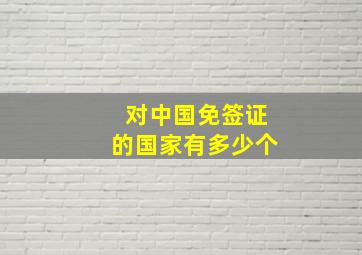 对中国免签证的国家有多少个