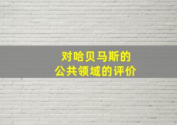 对哈贝马斯的公共领域的评价