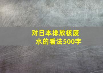 对日本排放核废水的看法500字