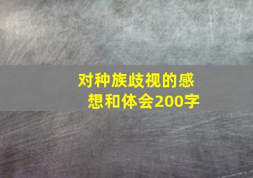 对种族歧视的感想和体会200字