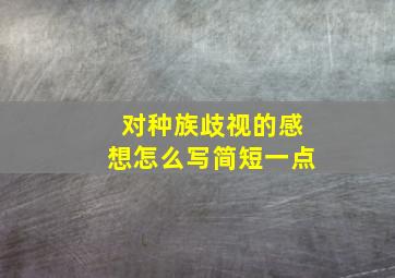 对种族歧视的感想怎么写简短一点