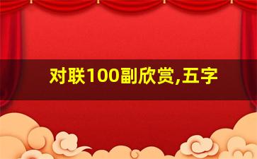 对联100副欣赏,五字