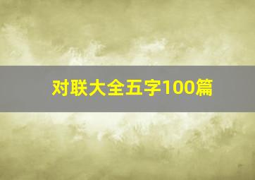 对联大全五字100篇