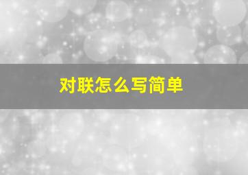 对联怎么写简单