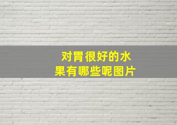 对胃很好的水果有哪些呢图片