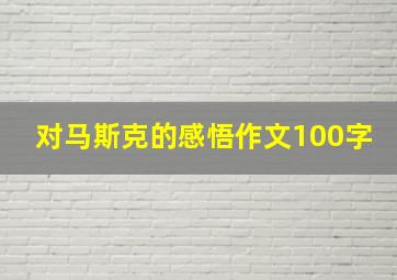 对马斯克的感悟作文100字