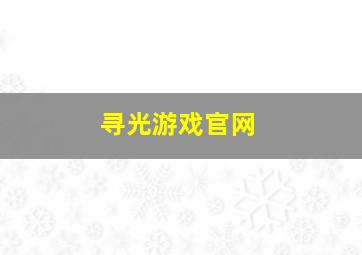 寻光游戏官网