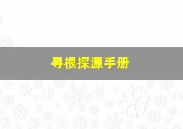 寻根探源手册