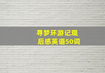 寻梦环游记观后感英语50词