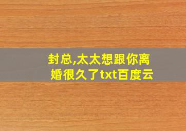 封总,太太想跟你离婚很久了txt百度云