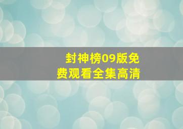 封神榜09版免费观看全集高清