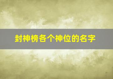 封神榜各个神位的名字