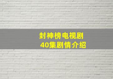 封神榜电视剧40集剧情介绍