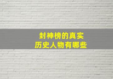 封神榜的真实历史人物有哪些