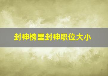 封神榜里封神职位大小